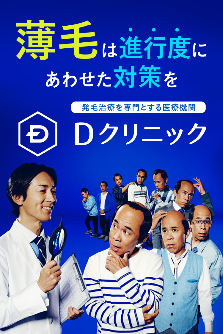 薄毛は進行度にあわせた対策を『Dクリニック』