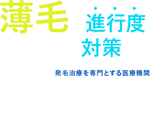 薄毛は進行度にあわせた対策を『Dクリニック』