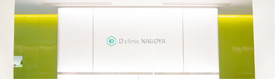 Dクリニック名古屋 受付