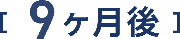 9ヶ月後