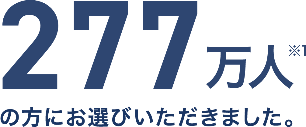 277万人※1の方にお選びいただきました。