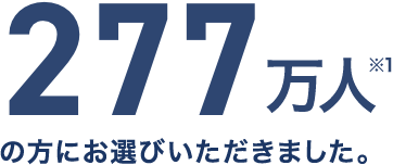 277万人※1の方にお選びいただきました。