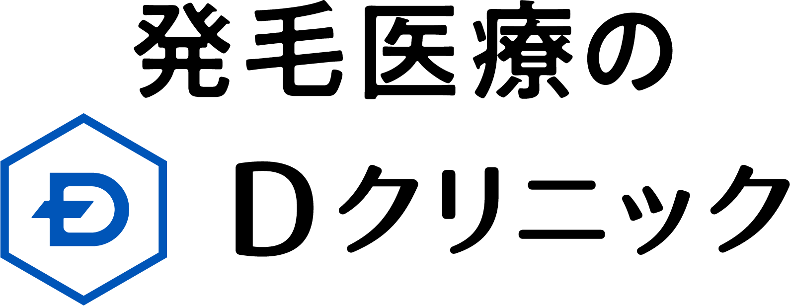 発毛医療のDクリニック