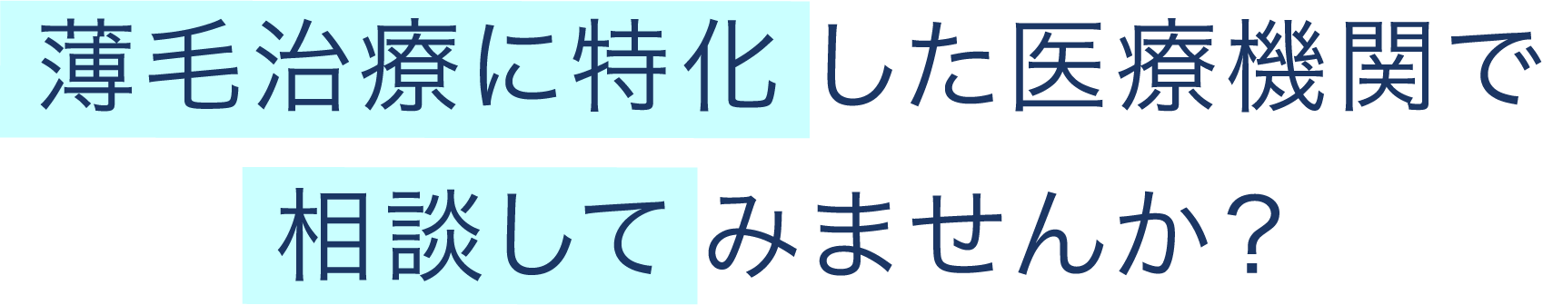 薄毛治療に特化 した医療機関で相談して みませんか？