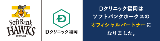 Dクリニック福岡はソフトバンクホークスのオフィシャルパートナーになりました。