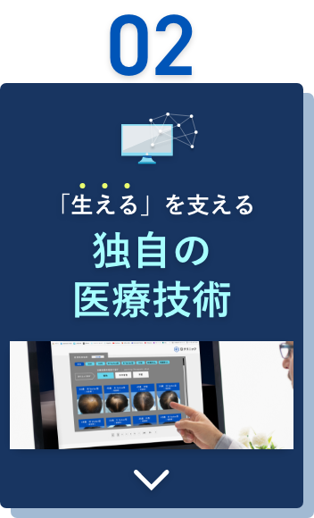 「生える」を支える独自の医療技術