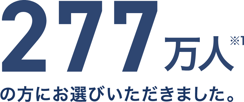 277万人※1の方にお選びいただきました。