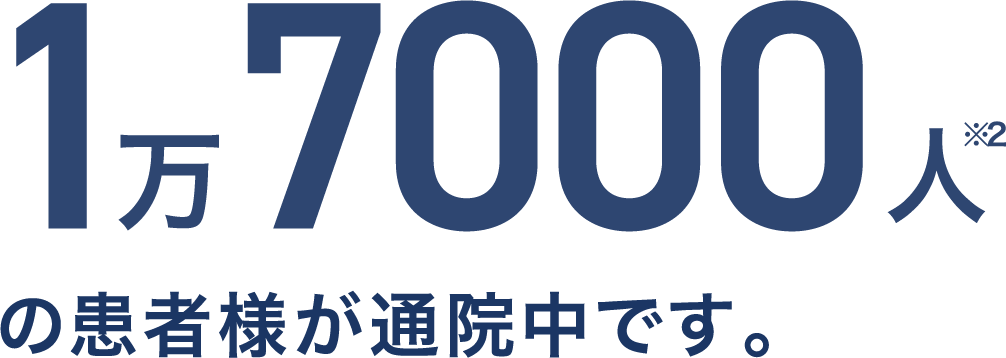 1万7000人※2の患者様が通院中です。