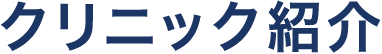 クリニック紹介