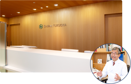 Dクリニック福岡