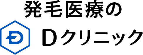 発毛医療のDクリニック