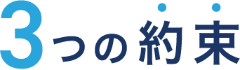 3つの約束