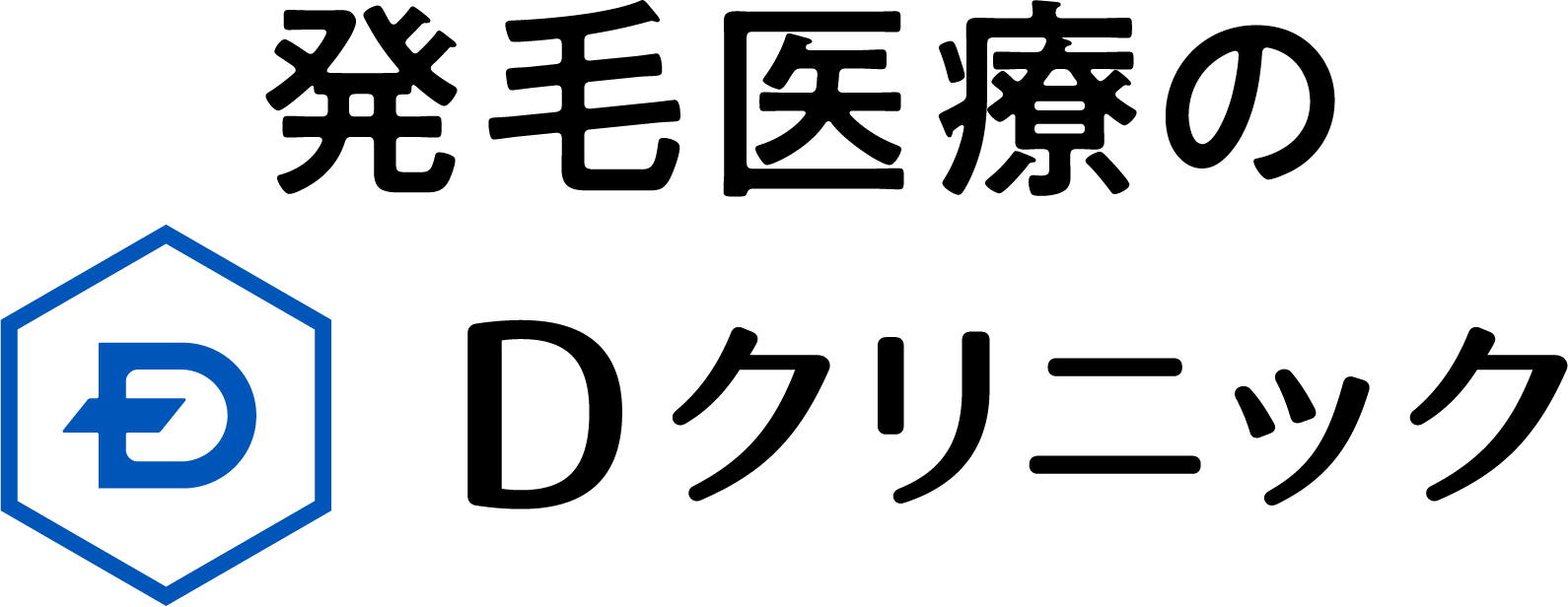 発毛医療のDクリニック