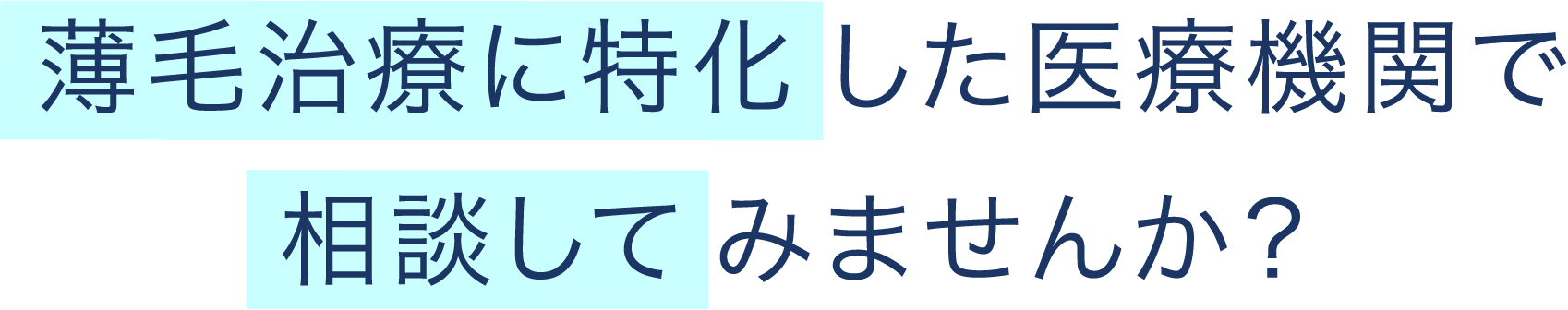 薄毛治療に特化 した医療機関で相談して みませんか？