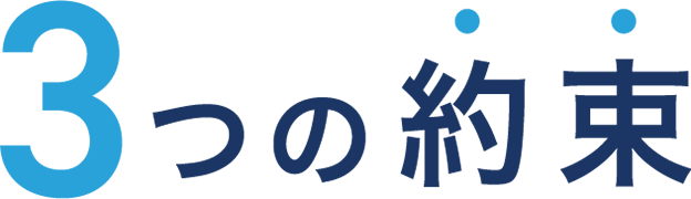 3つの約束