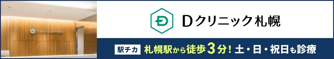 Dクリニック札幌 駅チカ札幌駅徒歩3分！