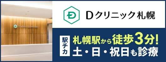 Dクリニック札幌 駅チカ札幌駅徒歩3分！