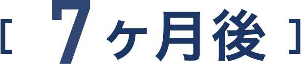 7ヶ月後