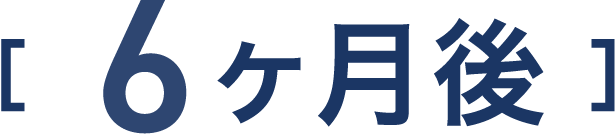6ヶ月後