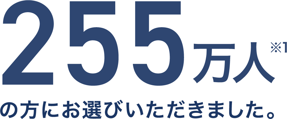 255万人※1の方にお選びいただきました。