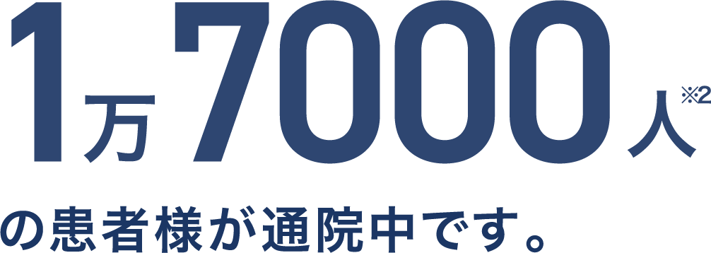 1万7000人※2の患者様が通院中です。