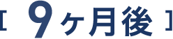 9ヶ月後