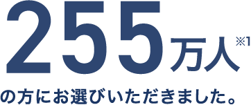 255万人※1の方にお選びいただきました。
