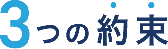3つの約束