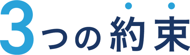 3つの約束