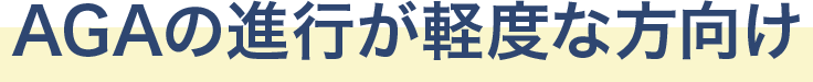 AGAの進行が軽度な方向け