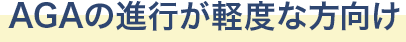 AGAの進行が軽度な方向け