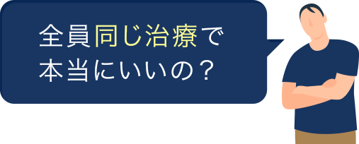 本当に同じ治療でいいの？