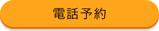 電話予約