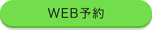 web予約