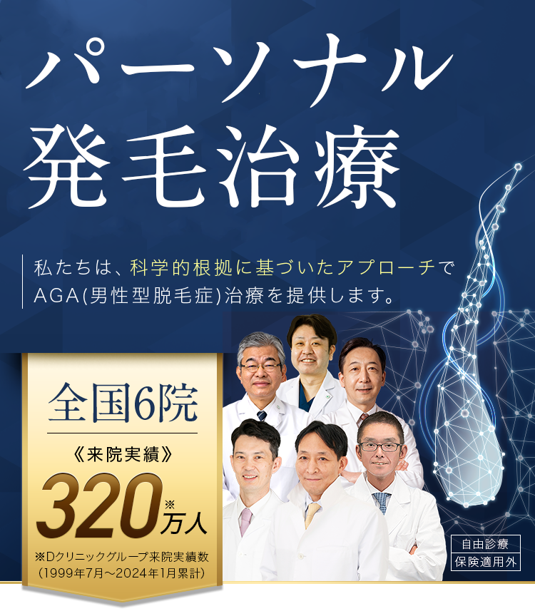 パーソナル発毛治療 私たちは、科学的根拠に基づいたアプローチでAGA(男性型脱毛症)治療を提供します。