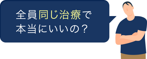 本当に同じ治療でいいの？