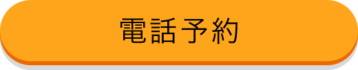 電話予約