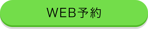 web予約