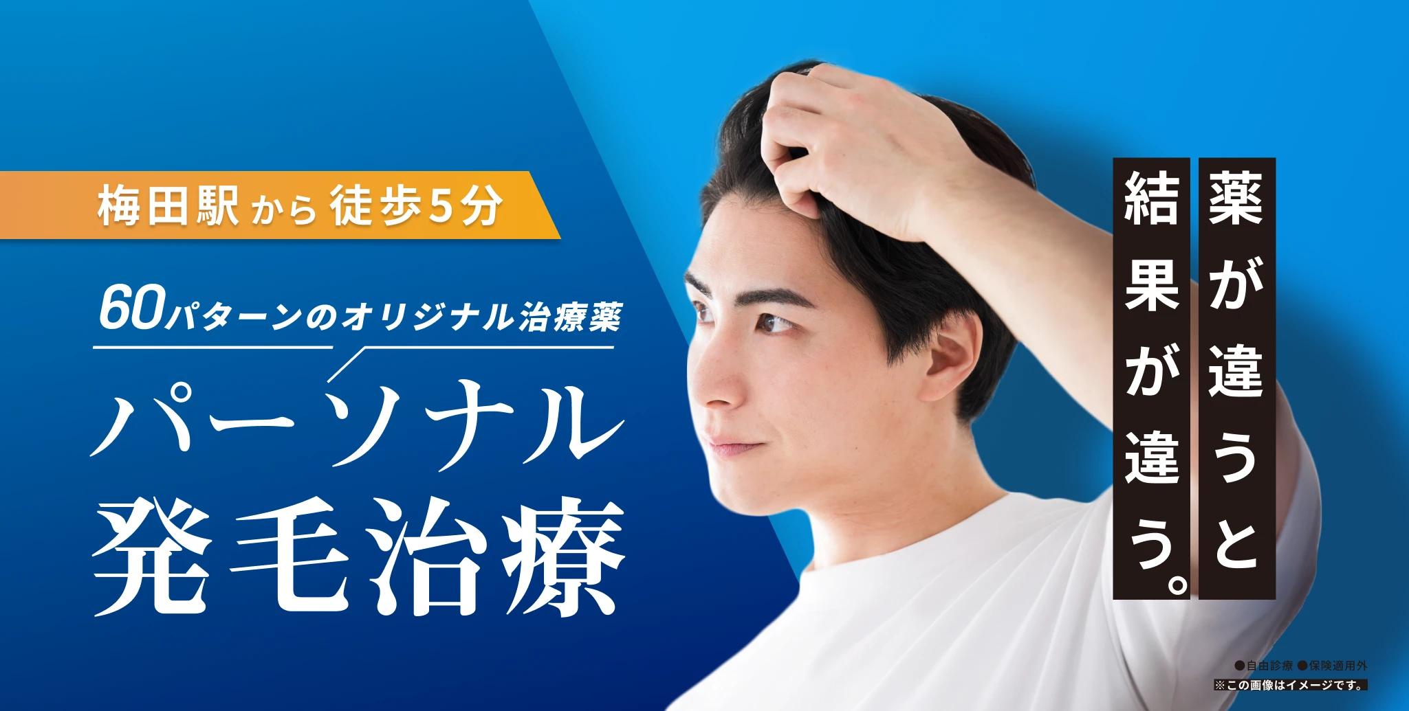 パーソナル発毛治療