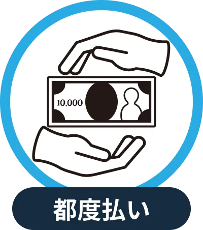 都度払い