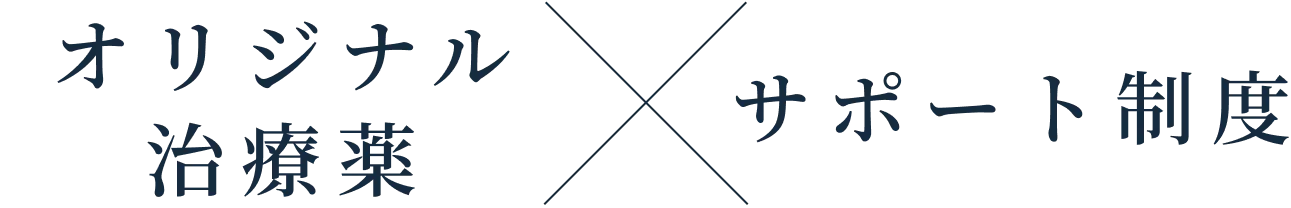 オリジナル
                    治療薬・サポート制度