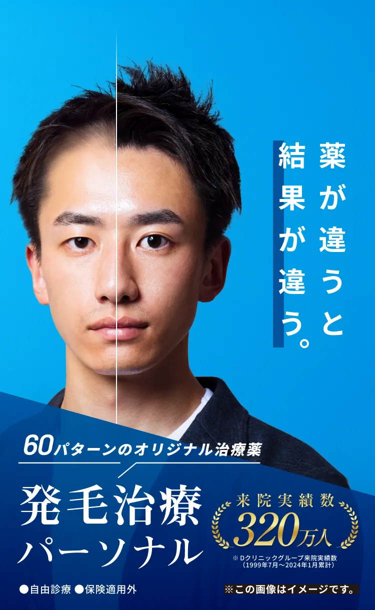 パーソナル発毛治療
