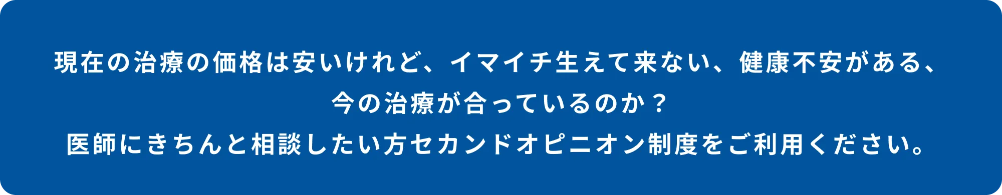 現在の治療の価格は安いけれど、イマイチ生えて来ない、健康不安がある、今の治療が合っているのか？医師にきちんと相談したい方セカンドオピニオン制度をご利用ください。