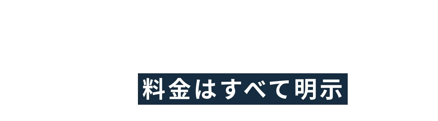 Dクリニックではお支払いは都度払いのため、医療ローン等の無理な勧誘や高額なご請求を行うことは一切いたしませんので、安心して治療を始めていただけます。また、治療の際にかかる 料金はすべて明示 しております。患者様ご自身のニーズやご予算に合わせた治療を選ぶ際の判断材料にしてください。