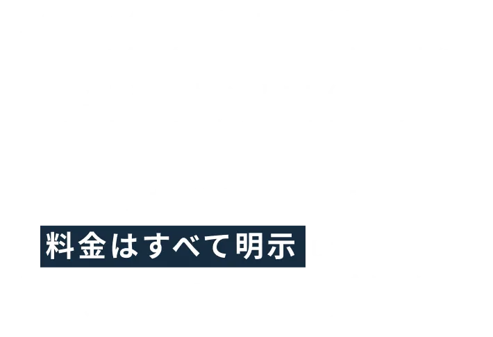 Dクリニックではお支払いは都度払いのため、医療ローン等の無理な勧誘や高額なご請求を行うことは一切いたしませんので、安心して治療を始めていただけます。また、治療の際にかかる 料金はすべて明示 しております。患者様ご自身のニーズやご予算に合わせた治療を選ぶ際の判断材料にしてください。