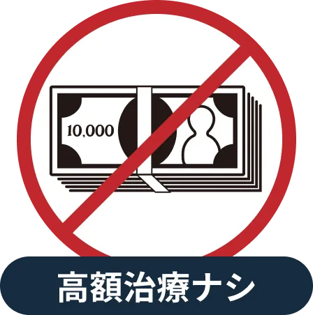 高額治療ナシ
