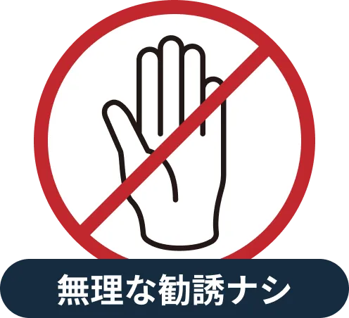 無理な勧誘ナシ