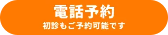 電話予約