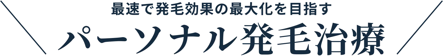 パーソナル発毛治療