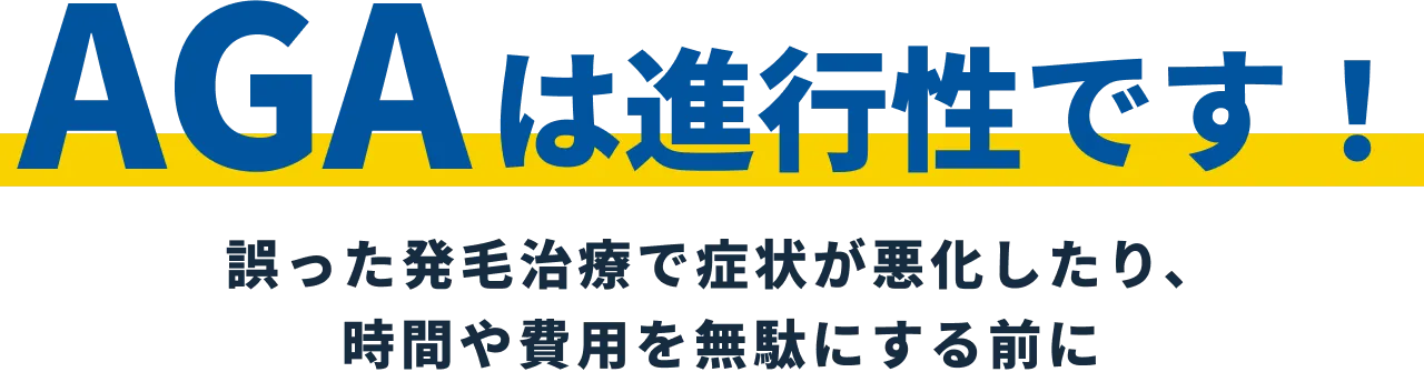 AGAは進行性です!